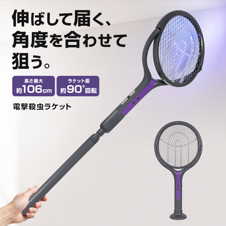 電撃殺虫ラケット 蚊取りラケット 伸縮式 最大約106cm 約90度角度調整 USB充電式 UV誘虫モード 2WAY 据え置き スタンド付き 室内用 日本語取扱説明書付き