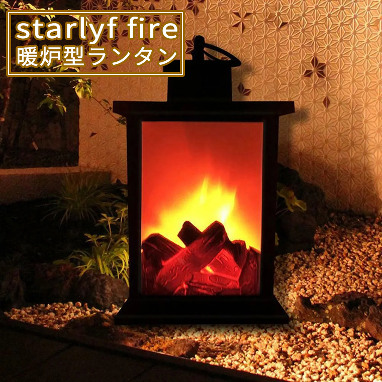 暖炉 型 LED ランタン Starlyf Fire スターライフ ファイアー 電池式