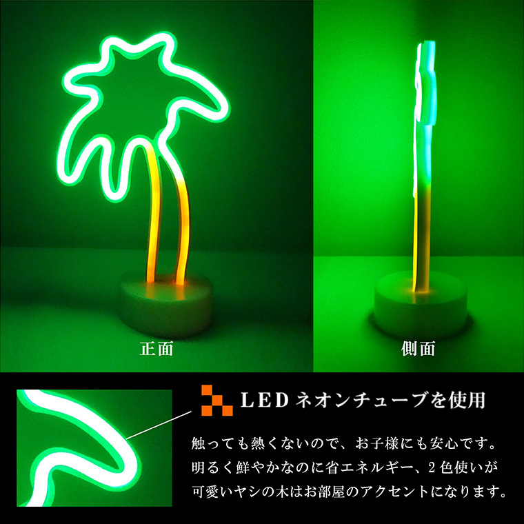 ネオンライト ヤシの木の形 USB電源対応 緑&黄色点灯 | 電光ホーム