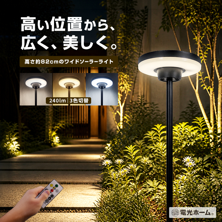 ガーデンライト ソーラーライト 屋外 防水 高さ約82cm 240lm 3色切替 リモコン付き 調光 調色 タイマー IP65 アルミ製 ポールライト 庭 玄関 アプローチ 通路 電光ホーム