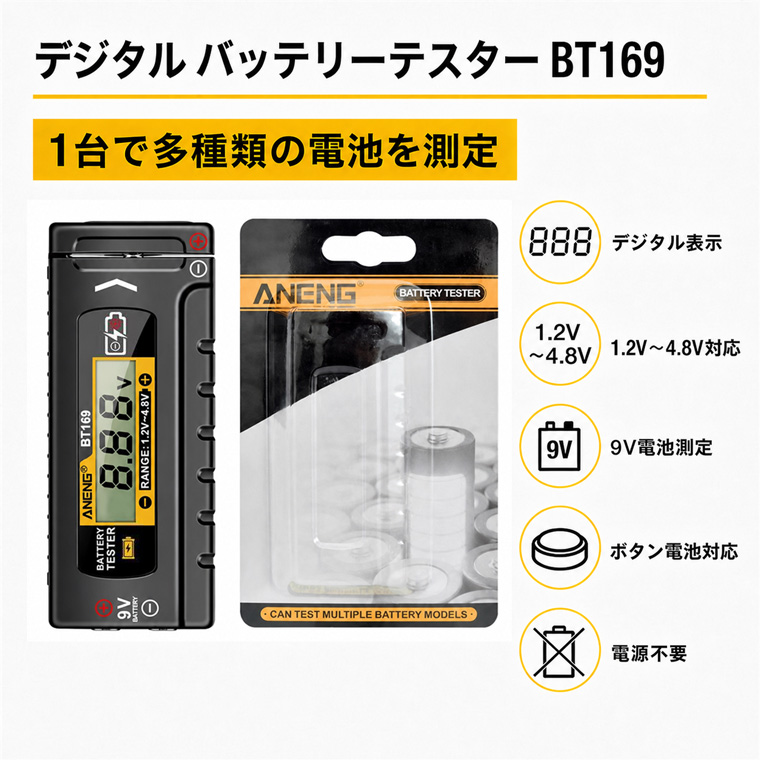 デジタル電池チェッカー バッテリーテスター 電池容量チェック ANENG BT169 電池残量測定器 1.2V-4.8V 9V 単1 単2 単3 単4 ボタン リチウム電池対応 電源不要 DIY 電圧測定 可動式端子 電池確認