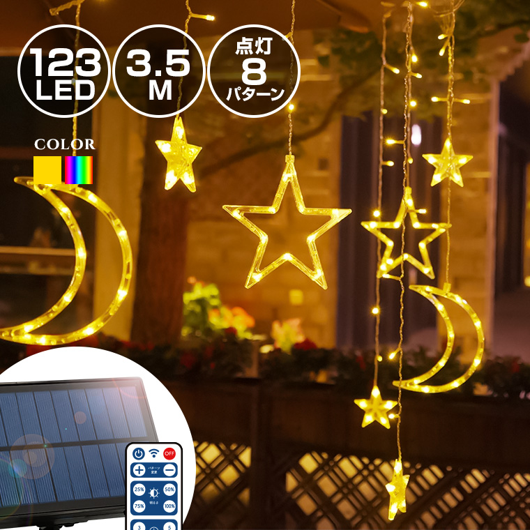 ソーラー イルミネーション スター 星 月 カーテンライト LED138球 長さ3.5m 全2色 リモコン付属 屋外用 防水 大型ソーラーパネル  大容量バッテリー ソーラー充電式 ライト おしゃれ かわいい ハロウィン クリスマス ツリー 飾り付け 室内 部屋 ガーデン 玄関 防滴 ...