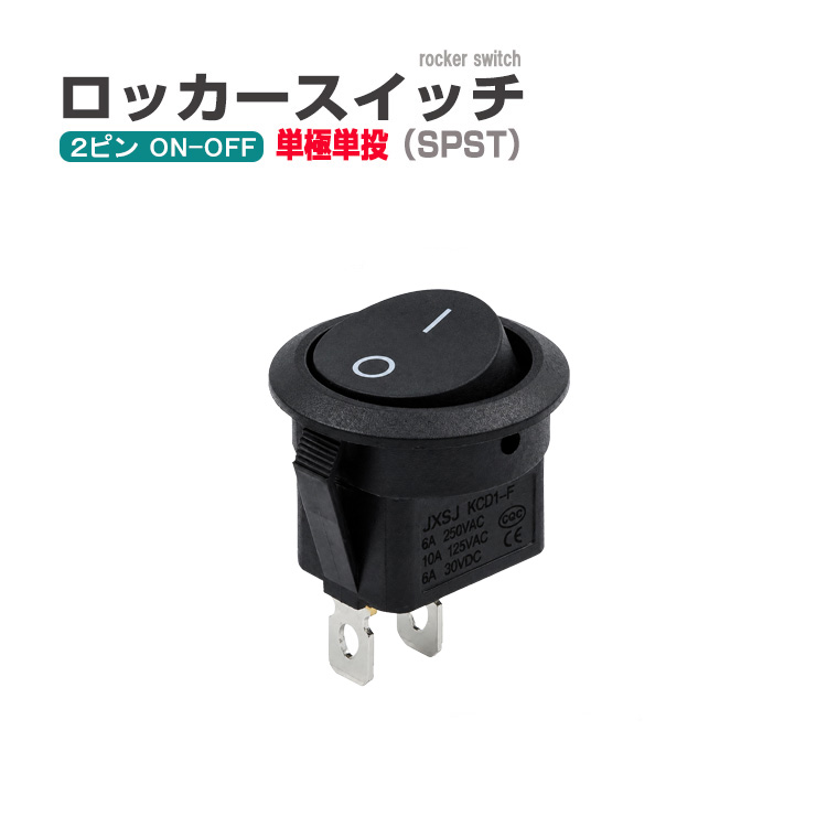ロッカースイッチ 2ピン 単極単投 式 2ポジション ONーOFF 丸型 6A 250VAC 10A 125VAC