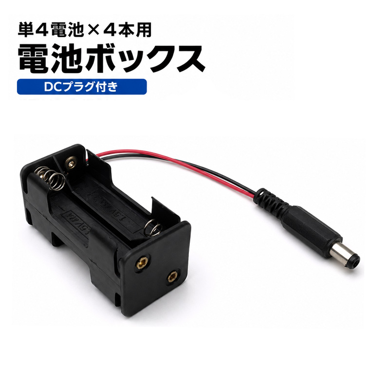 単4電池4本用 電池ボックス DCプラグ付き 5.5/2.1mm センタープラス リード線約15cm 6V出力