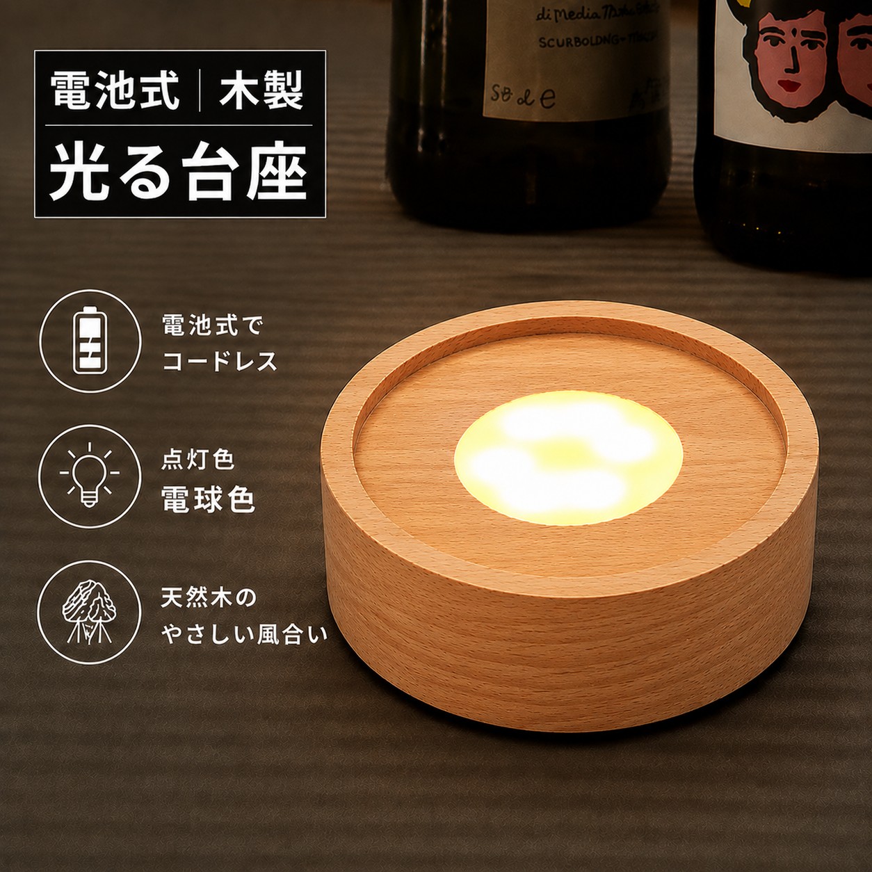 光る 木製 台座 円型 丸型 パターン点灯 イルミネーション スタンド 照明 ライト コースター 光る台座 木 ウッド 10cm 電球色 ゴールド インテリアライト 装飾 間接照明 電池式 屋内用 大きい きれい おしゃれ かわいい モダン グッズ カフェ バー