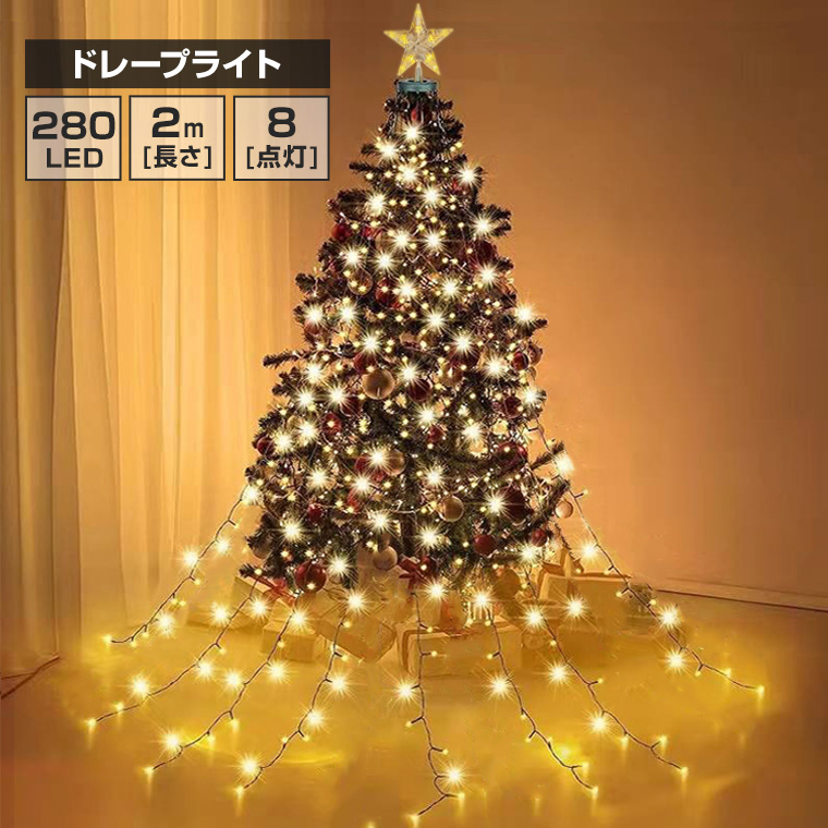 クリスマスツリー 鉢付 高さ約213cm LED 280球