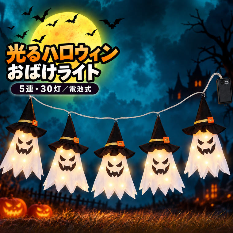 ハロウィン 飾り おばけ ライト 5連 LED30灯 電池式 本体約3m ウォームホワイト 常時点灯 吊り下げ ゴースト ガーランド 室内 屋外 玄関 店舗装飾