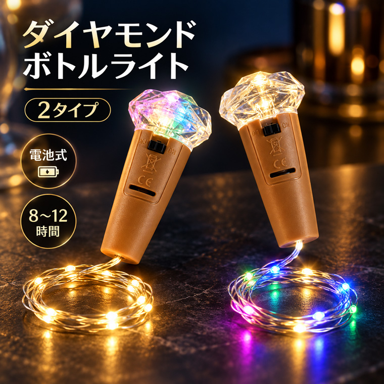 ダイヤモンド ボトルライト LED ワイヤーライト 電池式 2タイプ USB充電式 LEDボトルライト ダイヤ型 ボトル用 装飾ライト RGBグラデーション
