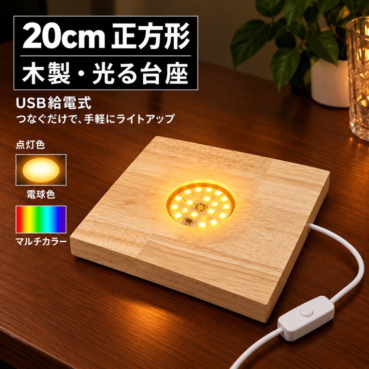 光る台座 木製 LED 正方形 直径20cm USB給電式 電球色 マルチカラー ライトベース ハーバリウム ガラス 花器 フラワーアレンジメント ディスプレイ スイッチ付き