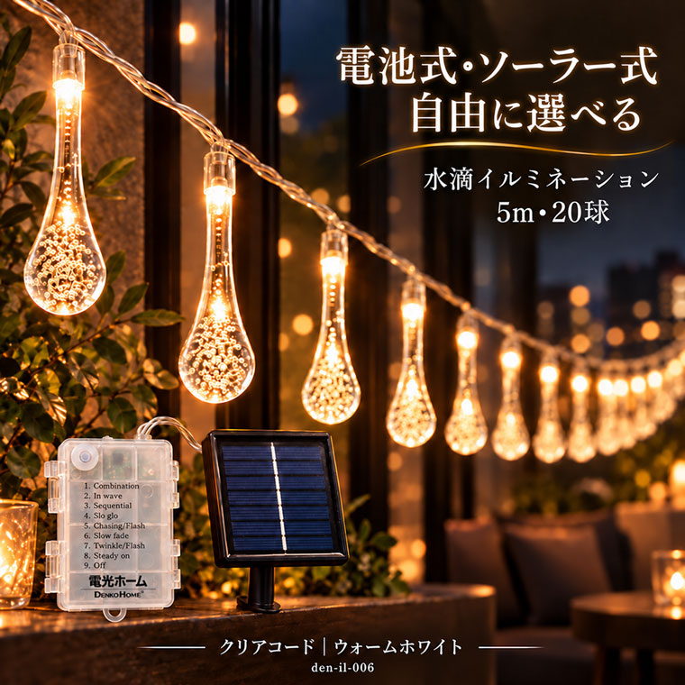 イルミネーション 水滴 しずく LED 5m 20球 電池式 ソーラー式 選択 USB給電 ウォームホワイト クリアコード タイマー おしゃれ ベランダ クリスマス