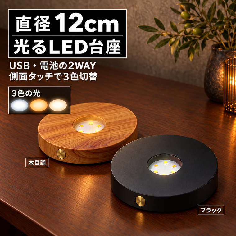 LEDライト台座 丸型 直径12cm タッチ式 3色切替 無段階調光 USB給電 電池式 両用 木目調 ブラック ハーバリウム ガラス オブジェ ディスプレイ ライトベース