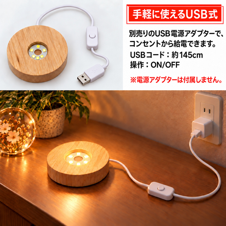 光る 木製 LED台座 飾り台 丸型 LED スタンド USB式 アダプター付