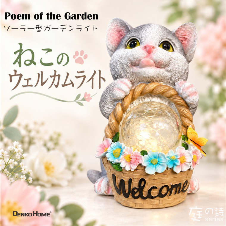 ソーラーガーデンライト 猫 Welcome フラワーバスケット LED ガーデンオブジェ ソーラーライト ねこ ネコ 庭 玄関 ガーデニング 庭の詩 店舗 装飾