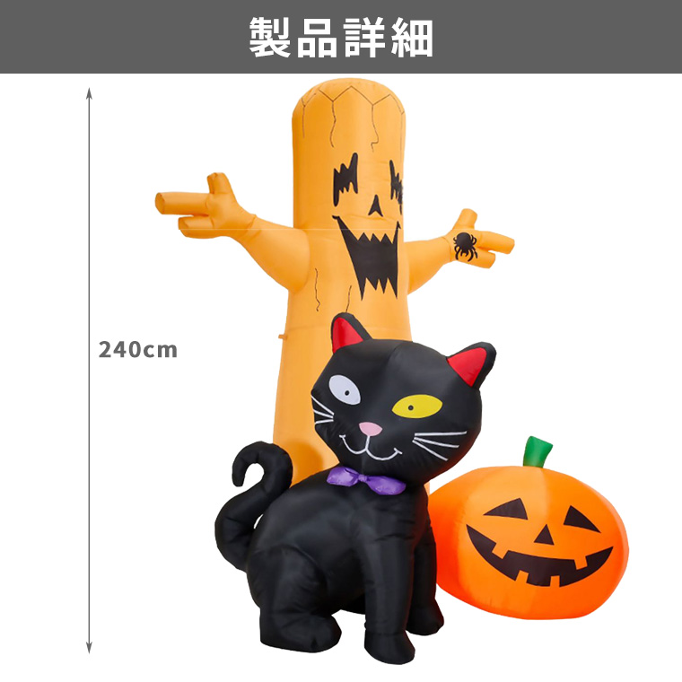 ハロウィン 光る エアーディスプレ 大型 幅240cm かぼちゃ 黒猫