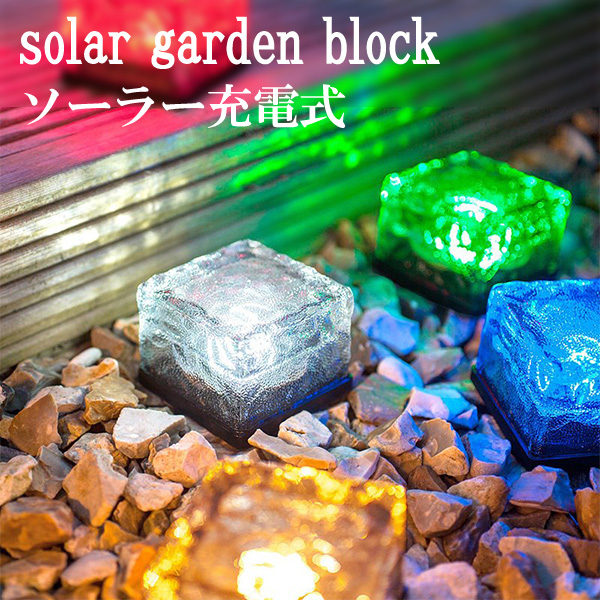 ガーデンライト ソーラー電源 ブロック形状 屋外 ガラス製 バッテリ駆動 全4色 電光ホーム