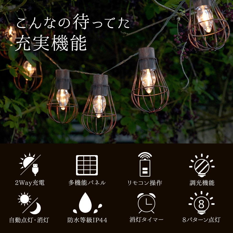 ソーラー イルミネーション ガーデンライト LED 25球 電球色 ストレート リモコン付属 屋外用 防水 レトロ アンティーク USB充電  ソーラー充電 ライト おしゃれ イルミネーションライト クリスマス 飾り付け 玄関 キャンプ 電光ホーム