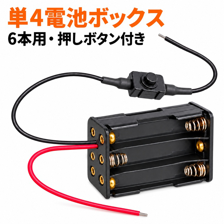 単4電池ボックス 6本用 電池ホルダー 押しボタン付き リード線付き 出力9V 両面収納 コンパクト 小型 軽量 単四電池ケース バッテリーホルダー 電子工作 DIY 自作回路 工作部品 電源部品 ブラック