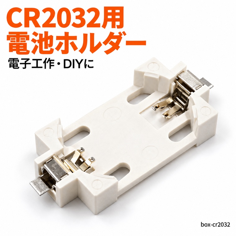 CR2032用 電池ホルダー コイン電池ホルダー ボタン電池ホルダー 電池ソケット 基板取り付け用 はんだ付け端子付き 小型 薄型 白 電子工作 DIY 自作回路 工作部品 電子部品 電源部品