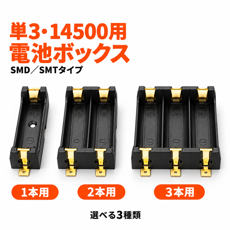 単3電池 14500用 電池ボックス 電池ホルダー SMD SMTタイプ 表面実装用 基板取り付け用 1本用 2本用 3本用 選べる3種類 バッテリーホルダー 電池ケース 電池ソケット 電子工作 DIY 自作回路 工作部品 電子部品 電源部品