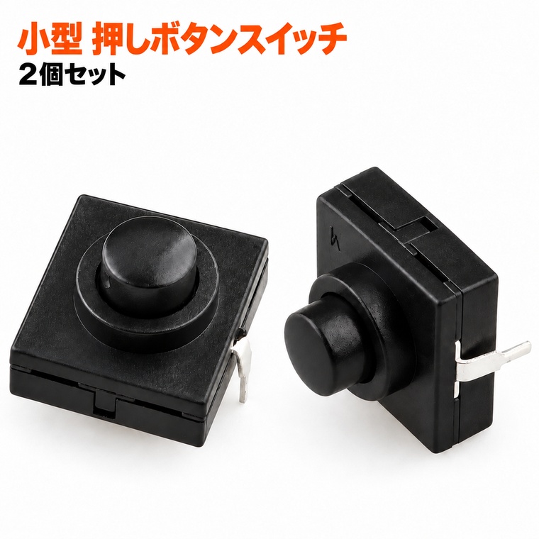 【2個セット】小型プッシュスイッチ ON/OFF 直流対応 2ピン 押ボタンスイッチ オルタネイト型 電設用スイッチ 軽量 小型 電子工作 DIY 工作部品 電子部品
