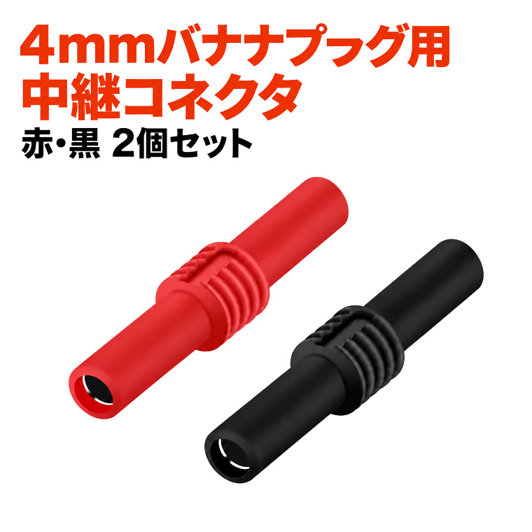 バナナプラグ 中継コネクター 4mm対応 赤黒2個セット メス-メス バナナジャック 延長アダプター テストリード 接続端子 測定ケーブル 中継 延長 配線 電子工作 実験 DIY コンパクト