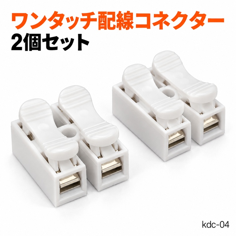 配線コネクター 2個セット CH-2タイプ 押し込み式 接続端子 2極 スプリング式 ねじ不要 電線接続 ワンタッチ 配線接続端子 中継コネクター 小型 コンパクト 電子工作 DIY 自作回路 電装部品