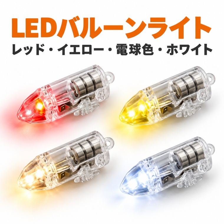LEDバルーンライト 電池内蔵 小型 ミニライト 常時点灯 レッド イエロー 電球色 ホワイト 選べる4色 スイッチ付き 固定穴付き 気球 風船 紙提灯 ランタン 工作 DIY ハンドメイド パーティー イベント 衣装 小物 装飾用 電池交換不可