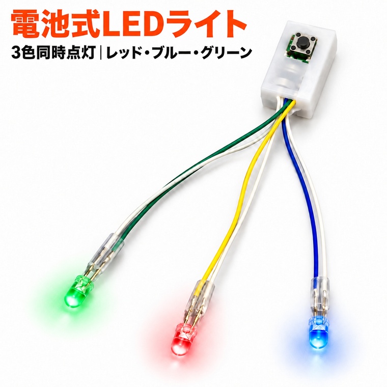 LEDライト 電池式 3色同時点灯 レッド ブルー グリーン 小型 軽量 約5g コード約8cm LR44ボタン電池3個 交換式 常時点灯 ボタンスイッチ付き 工作 DIY 手作り 衣装 仮装 マスク おもちゃ 小物 装飾用 テスト用電池付属