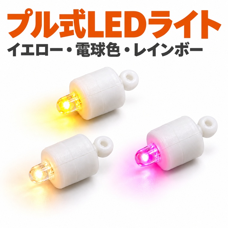 LEDライト 小型 電池内蔵 プル式 スイッチ付き イエロー 電球色 レインボー 自動変色 点滅 常時点灯 約3g 軽量 固定穴付き ミニライト 工作 DIY 手作り おもちゃ バルーン 風船 パーティー イベント 小物 装飾用 電池交換不可