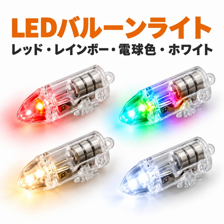 LEDバルーンライト 電池内蔵 小型 ミニライト 常時点灯 レッド イエロー 電球色 ホワイト 選べる4色 スイッチ付き 固定穴付き 気球 風船 紙提灯 ランタン 工作 DIY ハンドメイド パーティー イベント 衣装 小物 装飾用 電池交換不可