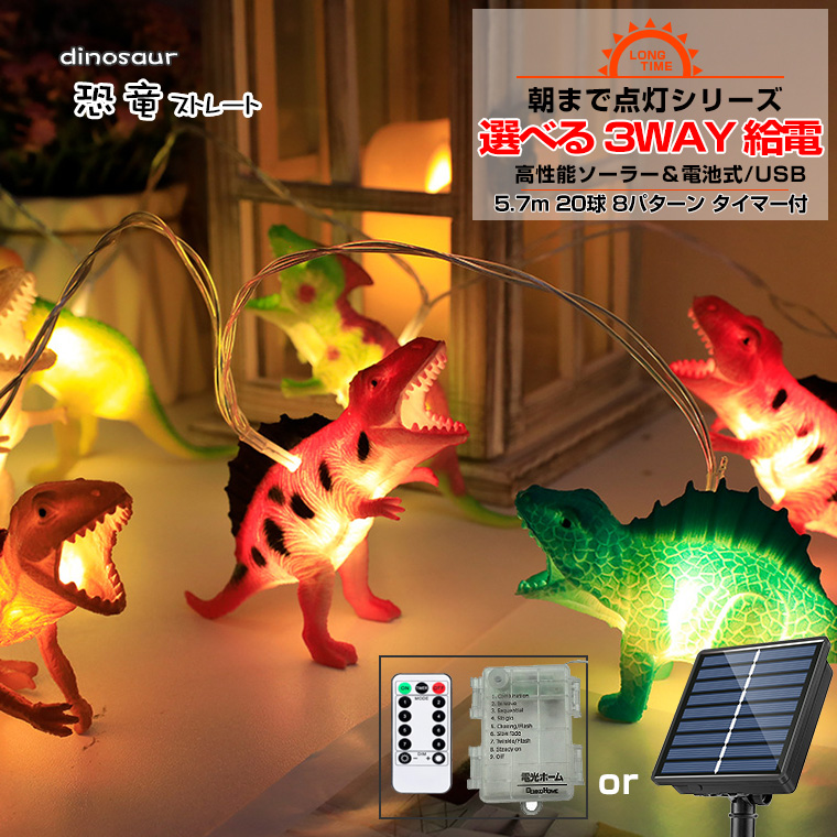 電飾 恐竜 ライト LED イルミネーション ライト ストレート 20球 長さ約5.7m ソーラー or 電池 &USB給電 LEDライト ガーランド  ライト ストリングライト イルミネーション ハロウィン クリスマス 飾り
