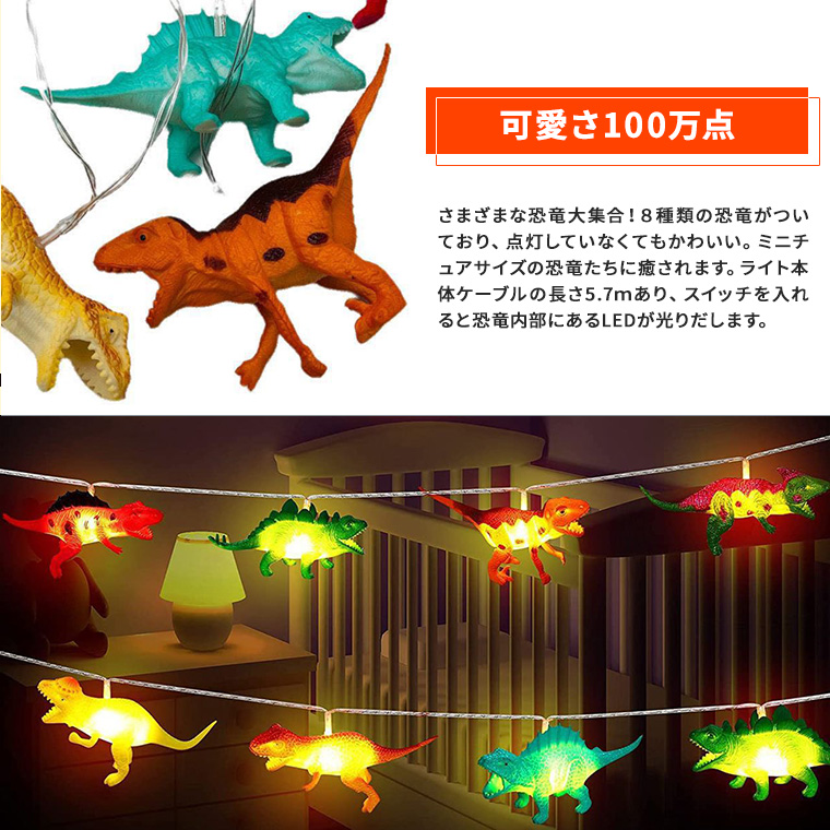 電飾 恐竜 ライト LED イルミネーション ライト ストレート 20球 長さ約5.7m ソーラー or 電池 USB給電 LEDライト ガーランド  ライト ストリングライト イルミネーション ハロウィン クリスマス 飾り 電光ホーム