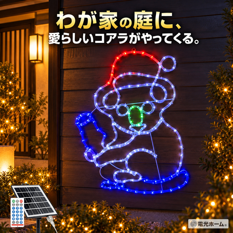 イルミネーション ソーラー 屋外 クリスマス モチーフライト コアラ 高さ85cm LED166球 4色 2WAY充電 USB対応 13種類点灯 リモコン タイマー 調光 IP44 吊り下げ 庭 玄関 店舗
