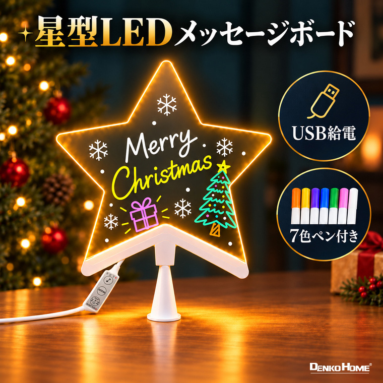 LED 星型 メッセージボード 光る アクリルボード ライト 7色切替 音反応モード 音楽連動 看板 手書きボード USB給電 7色マーカー付き 卓上 サインボード ウェルカムボード クリスマス飾り 誕生日 インテリア 店舗 ディスプレイ カフェ メニューボード お絵描き 伝言板