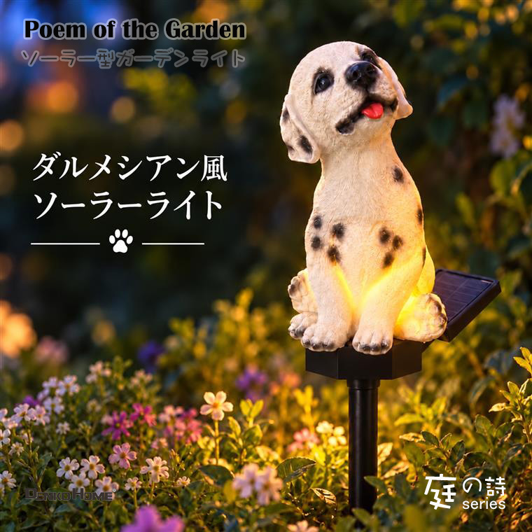 庭の詩 ソーラーライト 犬 ダルメシアン風 ガーデンライト LED ソーラー充電式 屋外 防雨 ガーデンオーナメント 犬の置物 子犬 いぬ ドッグ 動物 アニマル オブジェ 庭飾り 庭園灯 太陽光充電 夜間自動点灯 おしゃれ かわいい 玄関 花壇 庭 インテリア 置物 飾り