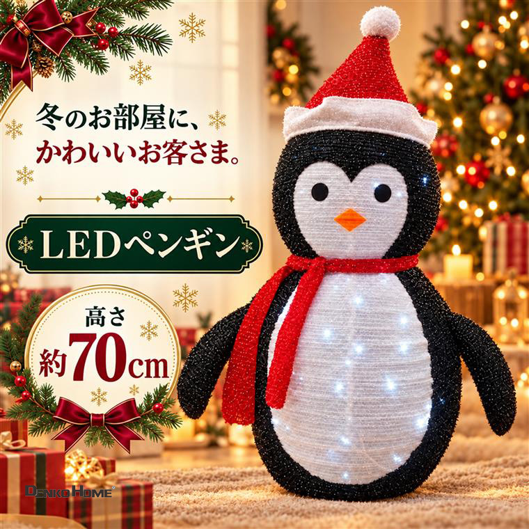 クリスマス ペンギン LED イルミネーション ライトアップ オブジェ 高さ70cm 電池式 常時点灯 白色LED 点滅 スノーペンギン サンタ帽子 マフラー かわいい おしゃれ クリスマス飾り 室内 屋外 防滴 IP44 玄関 店舗 イベント パーティー 冬の装飾 置物 ディスプレイ