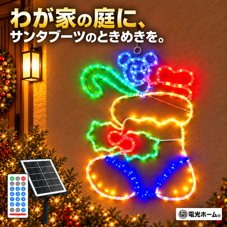 クリスマス イルミネーション サンタブーツ クリスマスブーツ ソーラーライト LEDモチーフライト 屋外 吊り下げ 140球 5色 ソーラー USB充電 リモコン付き 13種類点灯 4段階調光 タイマー 庭 玄関 壁面 フェンス 店舗 クリスマス飾り