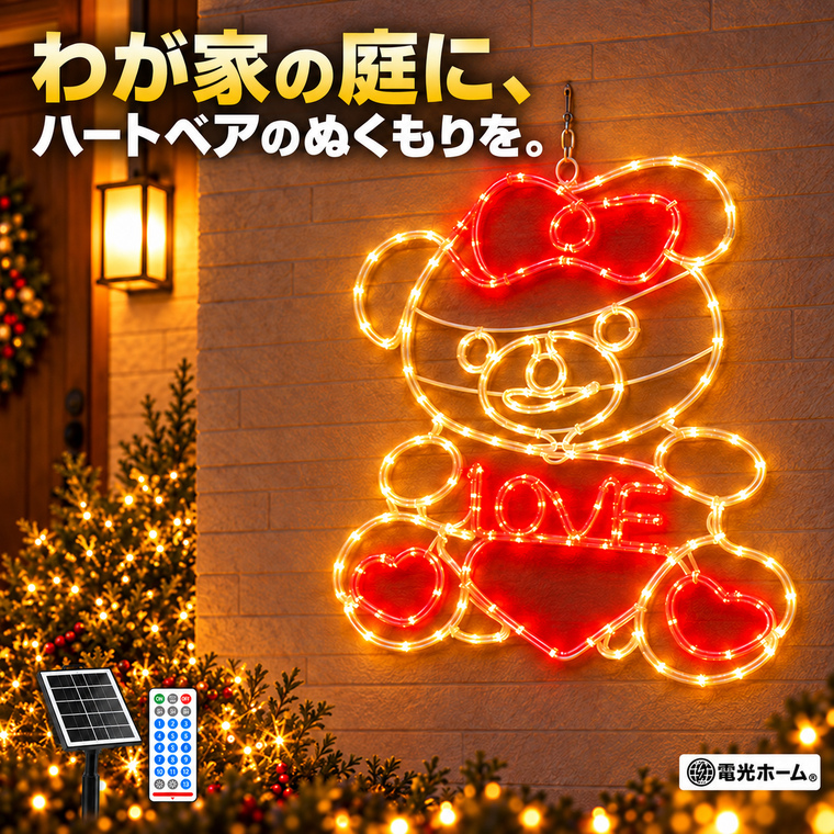 クリスマス イルミネーション ハートベア クマ ハート LOVE ソーラーライト LEDモチーフライト 屋外 吊り下げ 180球 2色 ソーラー USB充電 リモコン付き 13種類点灯 4段階調光 タイマー 庭 玄関 壁面 フェンス 店舗 クリスマス飾り