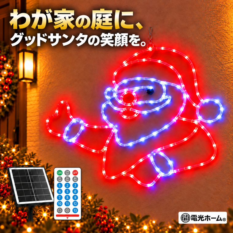 クリスマス イルミネーション グッドサンタ サンタクロース グッドポーズ ソーラーライト LEDモチーフライト 屋外 吊り下げ 120球 2色 ソーラー USB充電 リモコン付き 13種類点灯 4段階調光 タイマー 庭 玄関 壁面 フェンス 店舗 クリスマス飾り