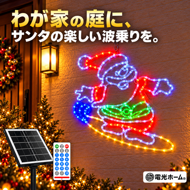 クリスマス イルミネーション サーフィンサンタ サンタクロース 波乗り ソーラーライト LEDモチーフライト 屋外 吊り下げ 200球 5色 ソーラー USB充電 リモコン付き 13種類点灯 4段階調光 タイマー 庭 玄関 壁面 フェンス 店舗 クリスマス飾り