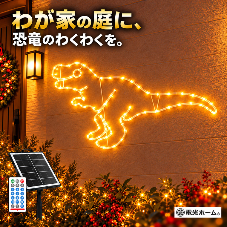 恐竜 イルミネーション わくわくダイナソー ソーラーライト LEDモチーフライト 屋外 吊り下げ 電球色 80球 幅90cm ソーラー USB充電 リモコン付き 13種類点灯 4段階調光 消灯タイマー 庭 玄関 壁面 フェンス 店舗 クリスマス 飾り ガーデンライト