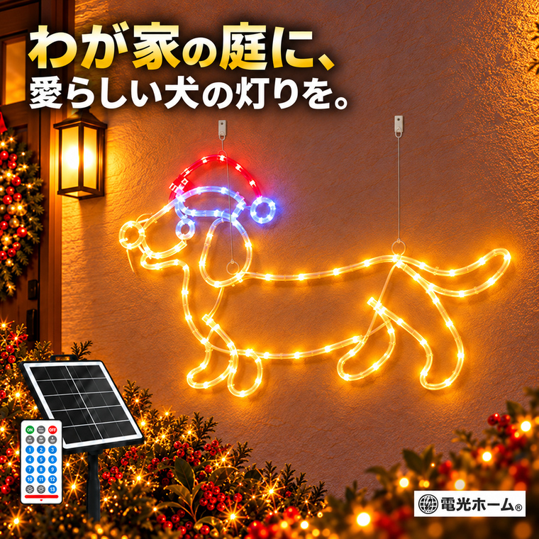 クリスマス イルミネーション 犬 おさんぽサンタドッグ サンタ帽 ソーラーライト LEDモチーフライト 屋外 吊り下げ 80球 3色 幅57cm ソーラー USB充電 リモコン付き 13種類点灯 4段階調光 消灯タイマー 庭 玄関 壁面 フェンス 店舗 クリスマス飾り ガーデンライト