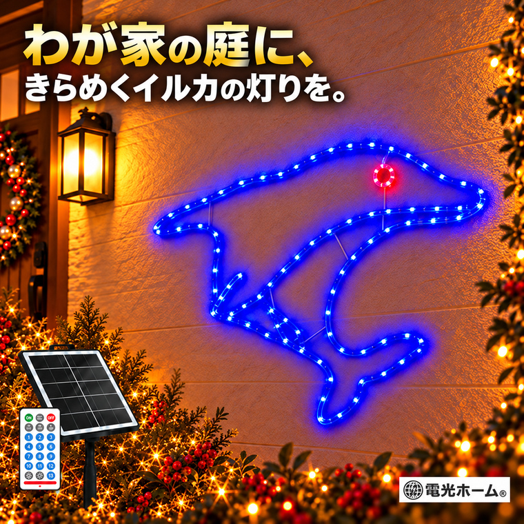 クリスマス イルミネーション イルカ きらめきドルフィン ソーラーライト LEDモチーフライト 屋外 吊り下げ 74球 2色 ブルー レッド 幅70cm 高さ55cm ソーラー USB充電 リモコン付き 13種類点灯 4段階調光 消灯タイマー 庭 玄関 壁面 フェンス 店舗 冬の装飾 ガーデンライト