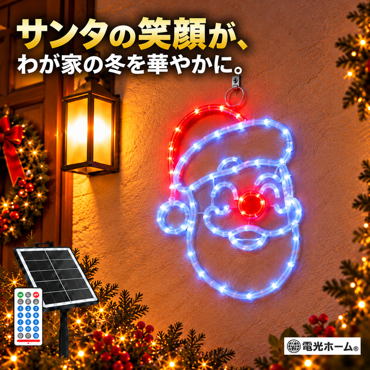 クリスマス イルミネーション サンタ にっこりサンタ サンタクロース フェイス 顔 ソーラーライト LEDモチーフライト 屋外 吊り下げ 62球 2色 幅28cm 高さ35cm コンパクト ソーラー USB充電 リモコン付き 13種類点灯 庭 玄関 壁面 フェンス 店舗 クリスマス飾り
