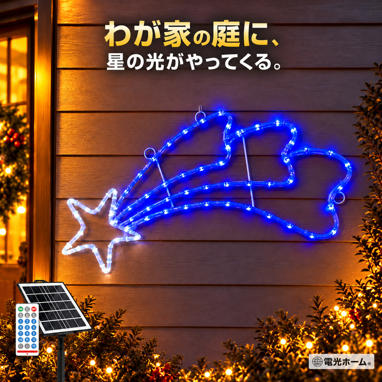 イルミネーション 星 流れ星 惑星 きらめきプラネット ソーラーライト LEDモチーフライト 屋外 吊り下げ 66球 2色 ホワイト ブルー 幅74cm 高さ34cm ソーラー USB充電 リモコン付き 13種類点灯 庭 玄関 壁面 フェンス 店舗 クリスマス 飾り ガーデンライト