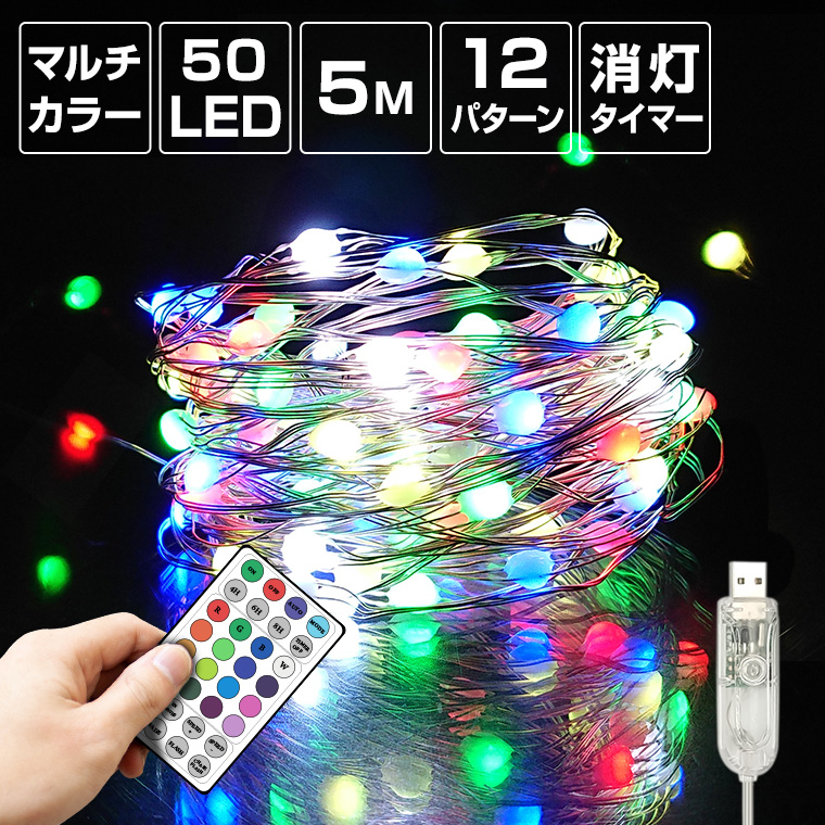 ジュエリーライト フェアリーライト LED 50球 5m マルチカラー USB電源 室内 消灯タイマー 自動点灯 リモコン イルミネーション  クリスマス ワイヤーライト ストリングライト 電飾 飾り付け 装飾 デコレーション ツリー | 電光ホーム