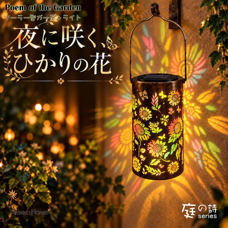 庭の詩 夜に咲く光の花 ソーラー ランタン ガーデンライト 花柄 ひまわり 蝶々 ライト LED 吊り下げ 置き型 2WAY おしゃれ かわいい アンティーク レトロ 投影 オーナメント 庭園灯 屋外 玄関 ベランダ テラス 庭 店舗 花壇 インテリア 装飾 コードレス 飾り プレゼント
