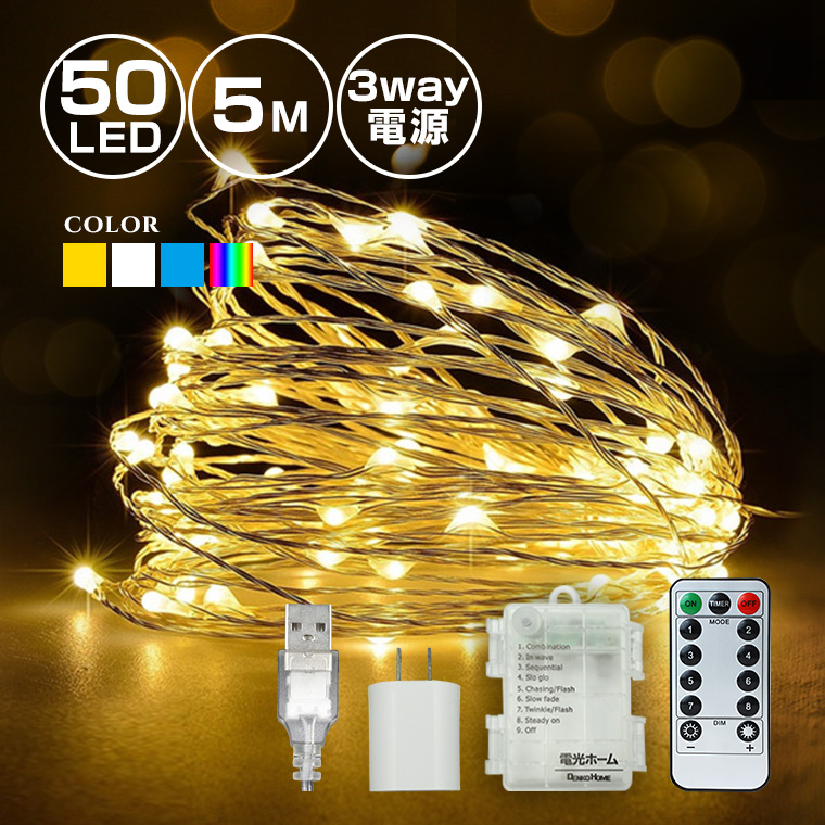 イルミネーション ライト LED 100球 電池式 USB式 8パターン - 1