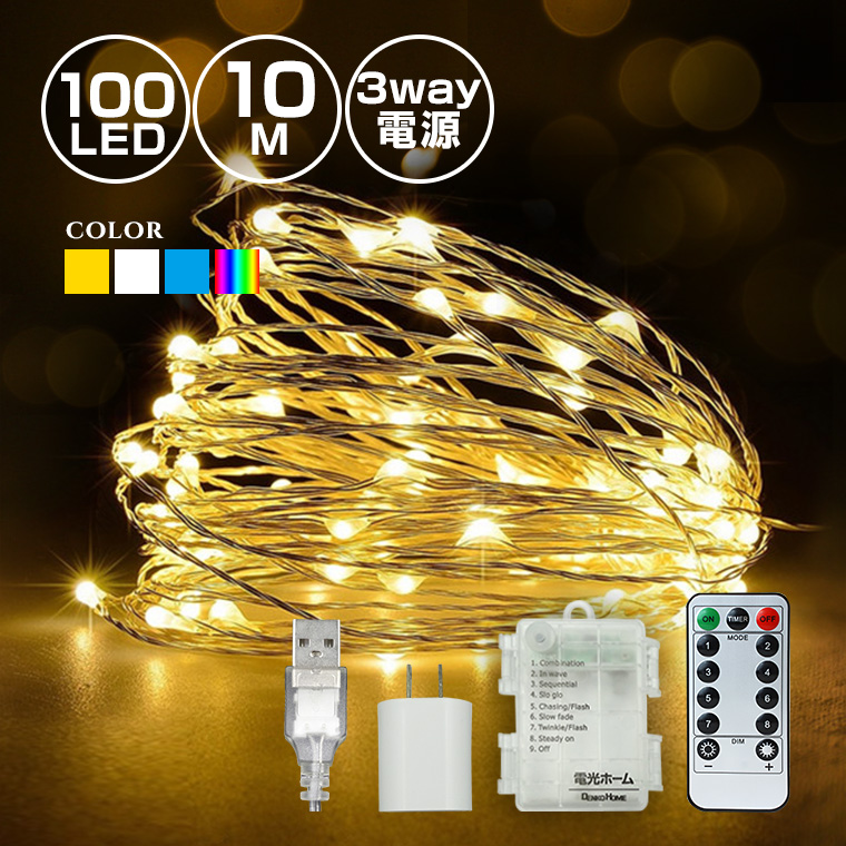 ジュエリーライト 室内用 LED イルミネーション コンセント USB 電池 100球 10m 全4色 リモコン式 | 電光ホーム
