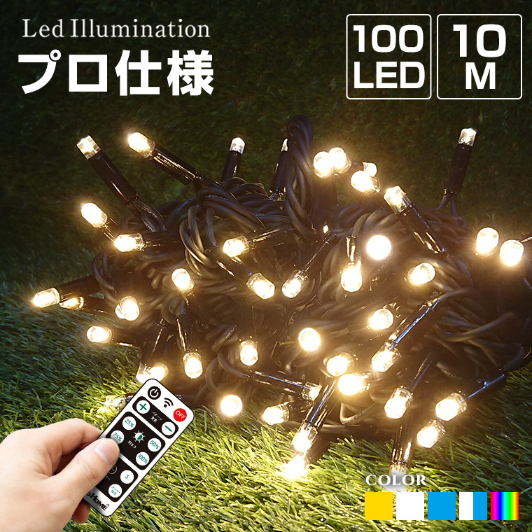 イルミネーション 屋外用 プロ仕様 ストレート LED 100球 10m コンセント式 防水 おしゃれ 明るい クリスマス ライト イルミネーションライト ストリング ツリー 飾り付け 丈夫 雪国 耐寒 耐熱